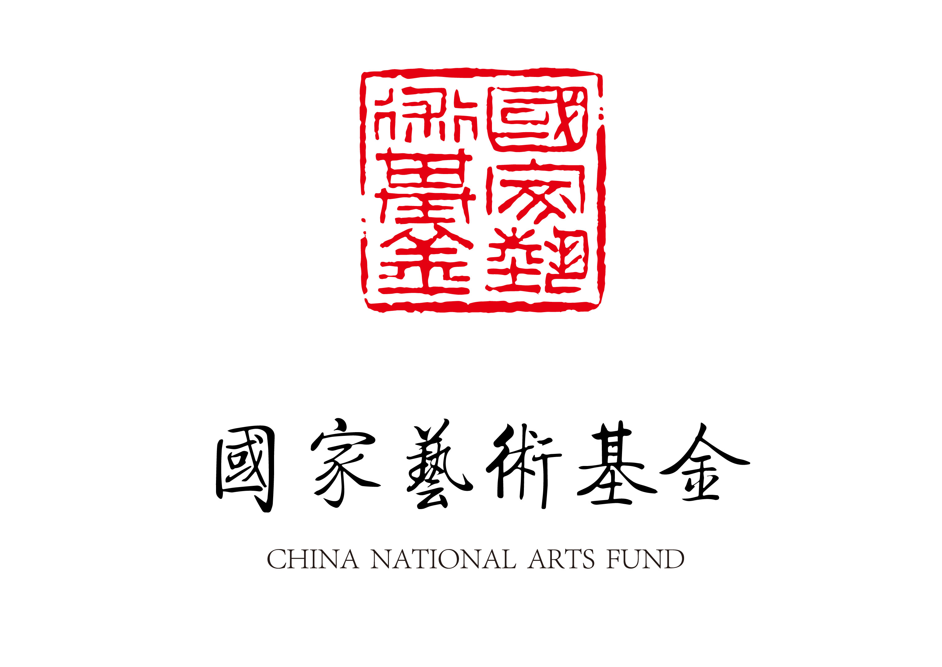 国家艺术基金logo.jpg