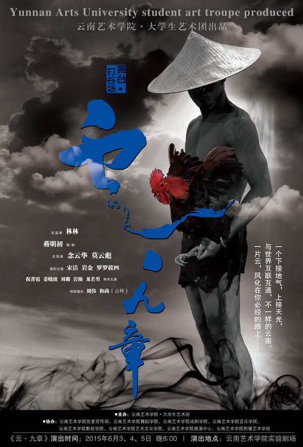 打谷场《云·九章》即将上演